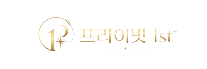 프라이빗 1st 로고