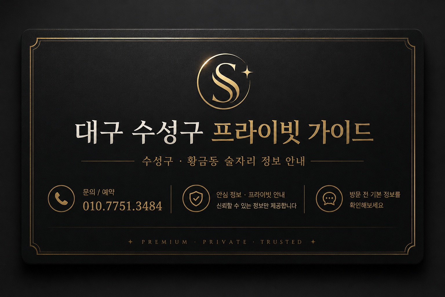 대구 수성구 프라이빗 가이드 명함 앞면