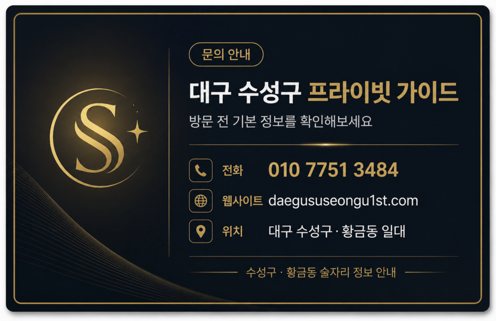 대구 수성구 프라이빗 술자리 자주 묻는 질문 안내